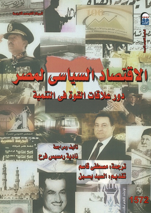 الاقتصاد السياسي لمصر : دور علاقات القوة في التنمية